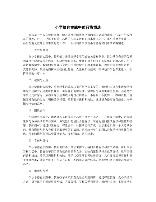 小学德育实践中的品格塑造
