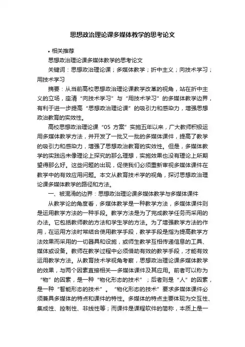 思想政治理论课多媒体教学的思考论文
