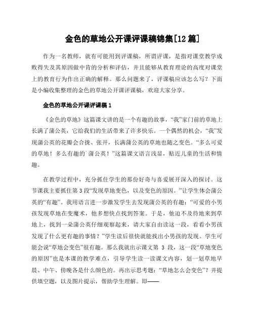 金色的草地公开课评课稿锦集[12篇]