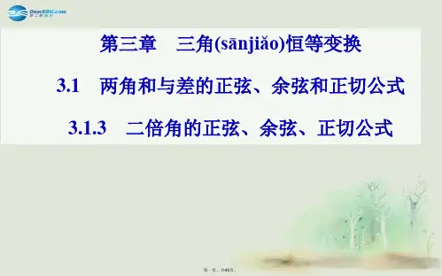 高中数学 3.13.1.3二倍角的正弦、余弦、正切公式课件 新人教A版必修4
