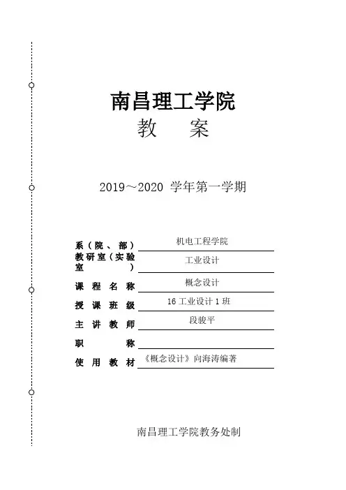 《产品概念设计》教案