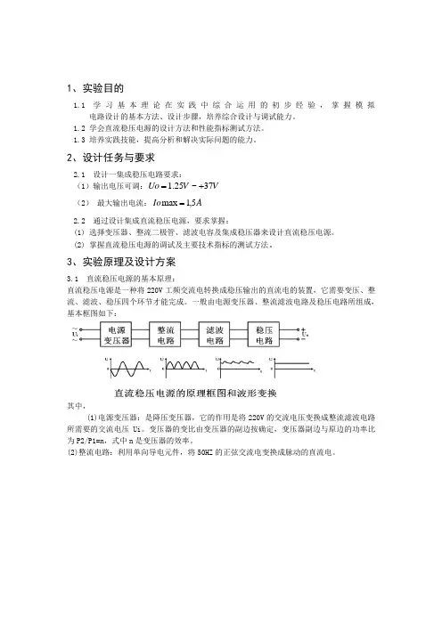 可调稳压直流电源的实验报告