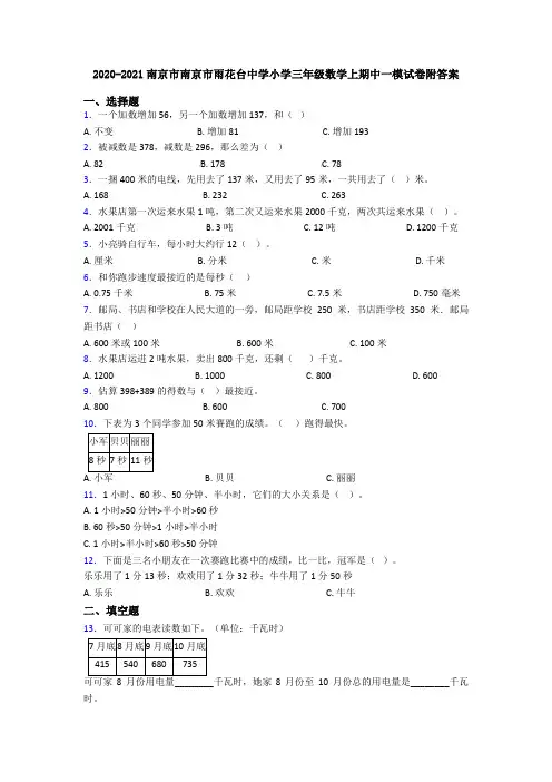 2020-2021南京市南京市雨花台中学小学三年级数学上期中一模试卷附答案