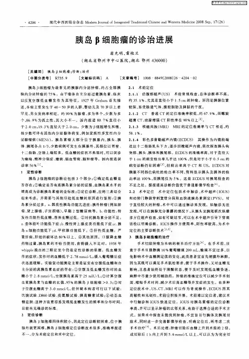 胰岛β细胞瘤的诊治进展