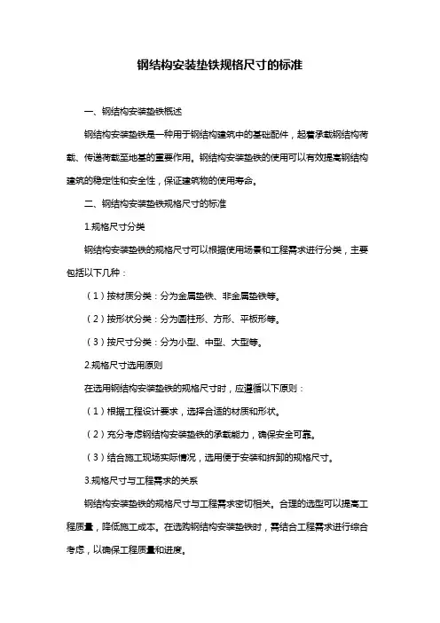钢结构安装垫铁规格尺寸的标准