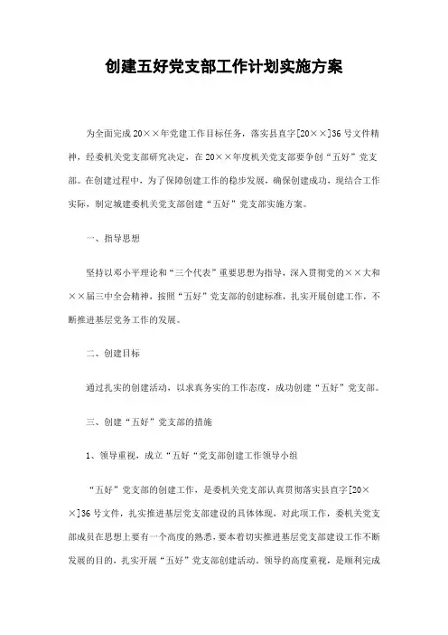 创建五好党支部工作计划实施方案精选