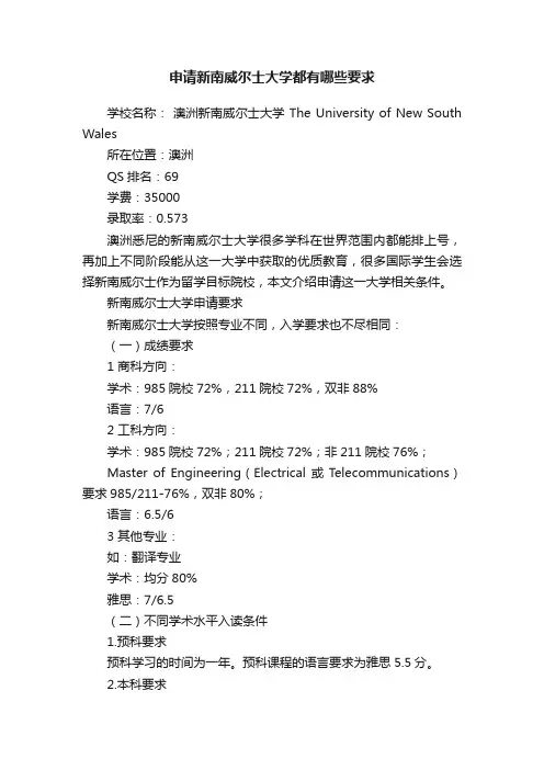 申请新南威尔士大学都有哪些要求