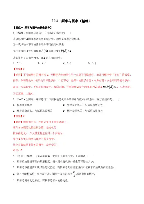 10.3 频率与概率(精练)(解析版)