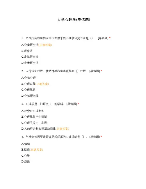 大学心理学(单选题)
