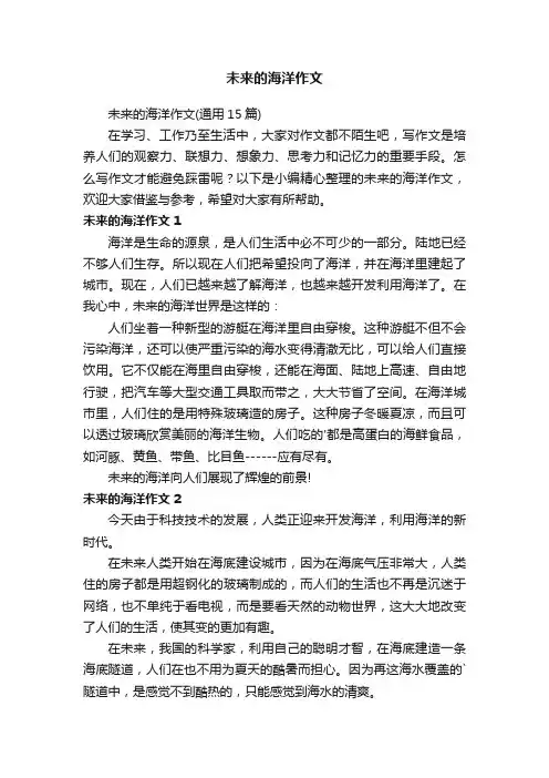 未来的海洋作文