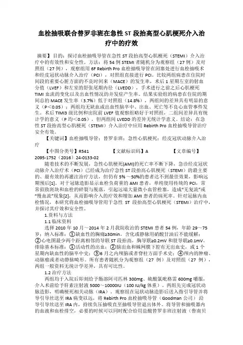 血栓抽吸联合替罗非班在急性ST段抬高型心肌梗死介入治疗中的疗效
