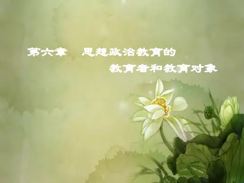 6第六章节  思想政治教育的教育者和教育对象 《思想政治教育学原理》 马工程.ppt