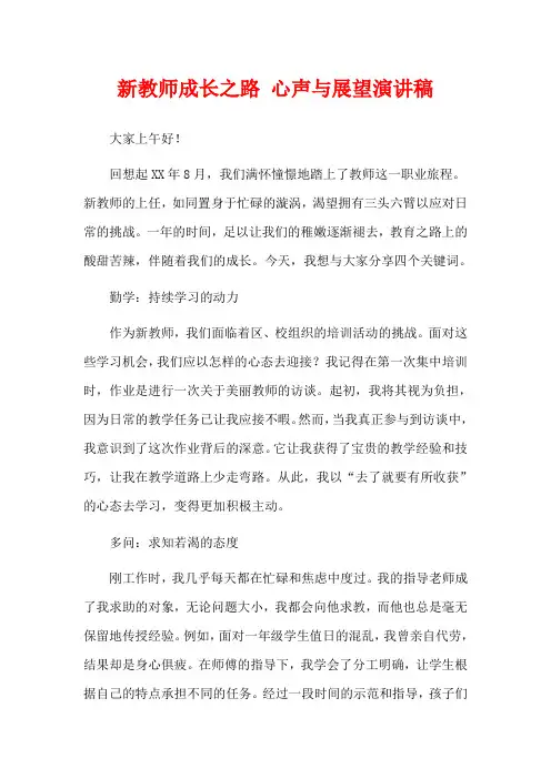  新教师成长之路 心声与展望演讲稿