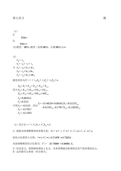 计量经济学第三版庞浩第七章习题答案