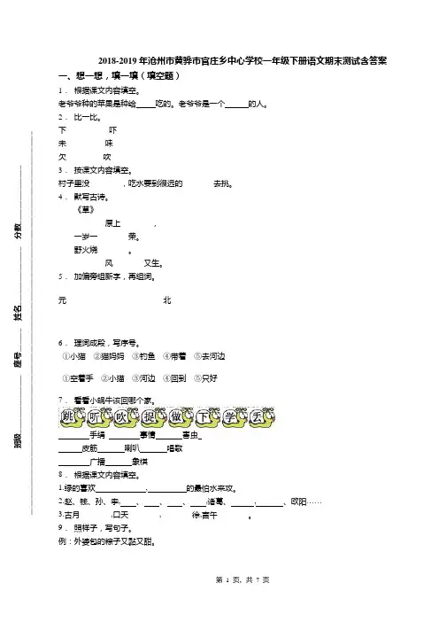 2018-2019年沧州市黄骅市官庄乡中心学校一年级下册语文期末测试含答案