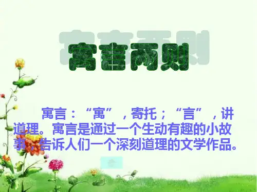 三年级语文下册9寓言两则.ppt