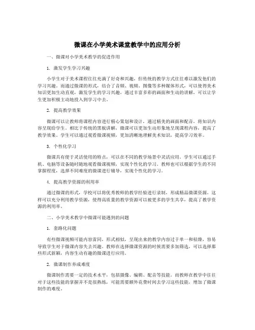 微课在小学美术课堂教学中的应用分析
