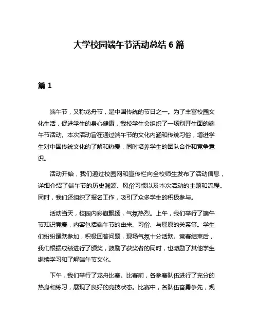 大学校园端午节活动总结6篇