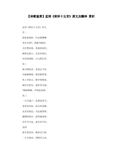 【诗歌鉴赏】孟郊《秋怀十五首》原文及翻译 赏析