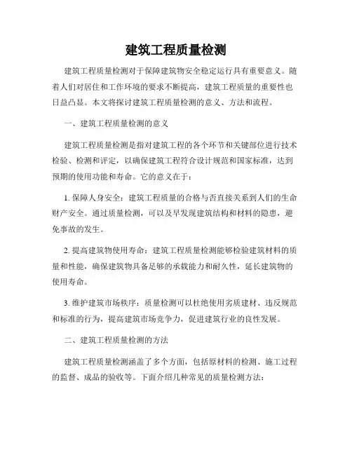 建筑工程质量检测