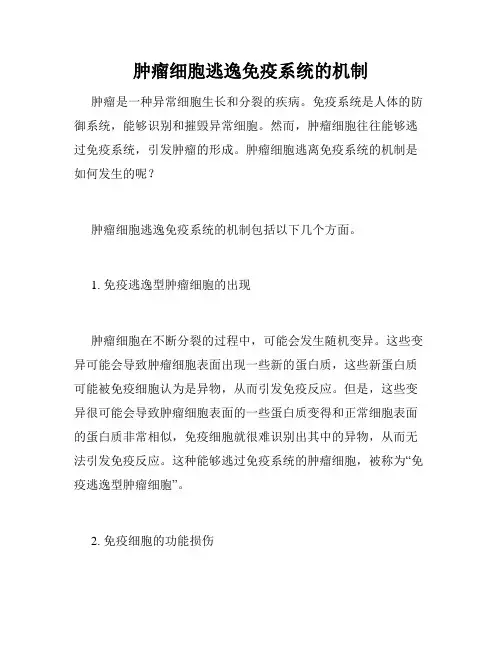 肿瘤细胞逃逸免疫系统的机制