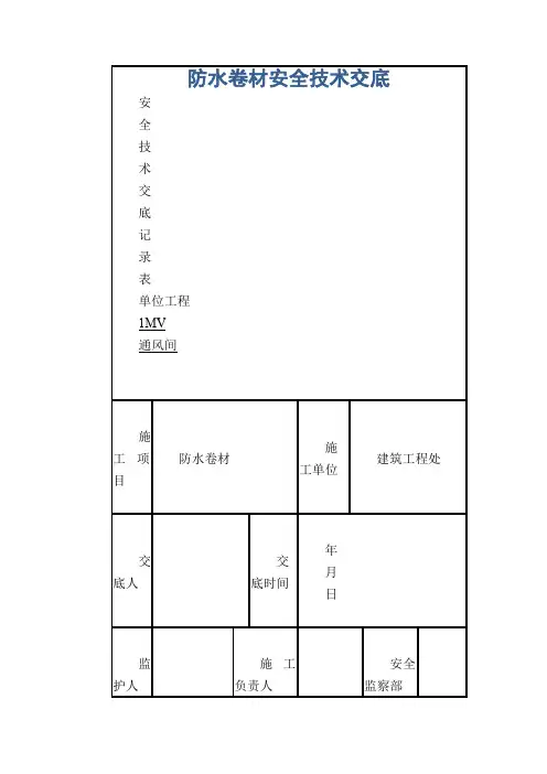 防水卷材安全技术交底