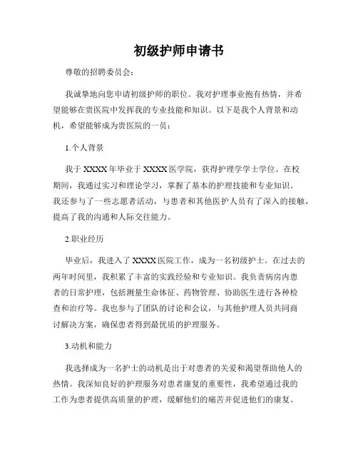 初级护师申请书