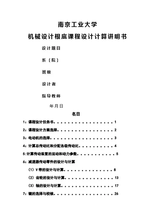 机械设计基础课程设计(DOC32页)