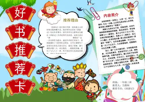 西游记读书卡通用模板好书推荐卡读书小报