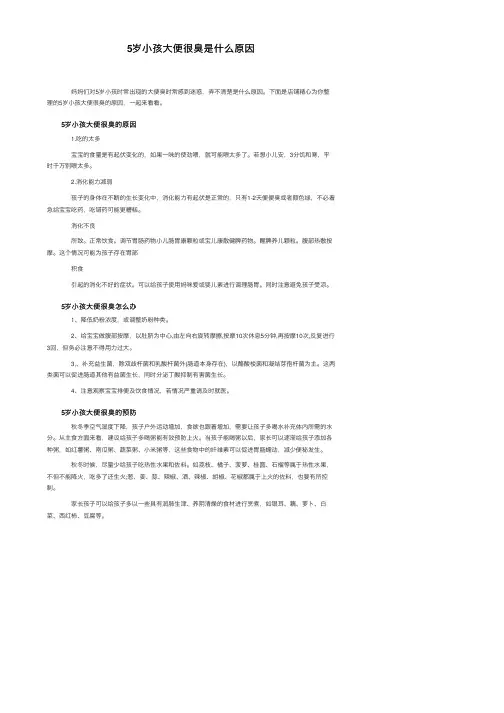 5岁小孩大便很臭是什么原因