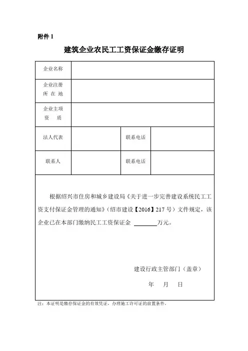 建筑企业农民工工资保证金缴存证明