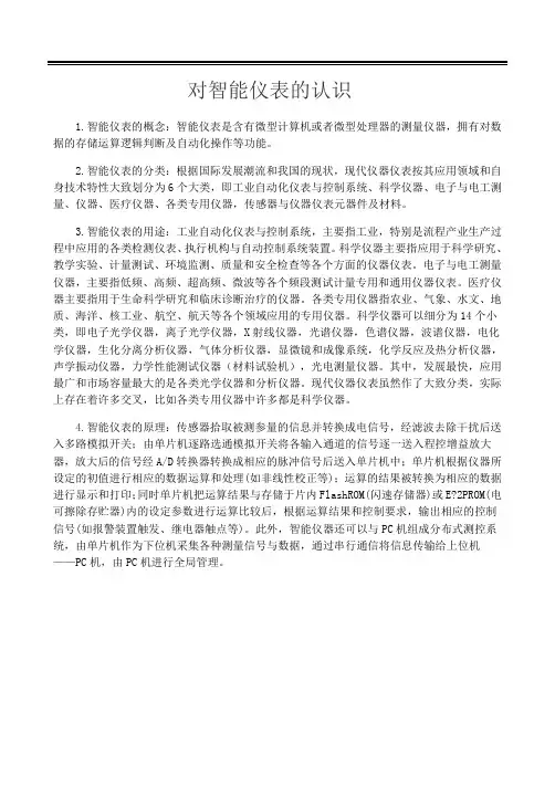 对智能仪表的认识