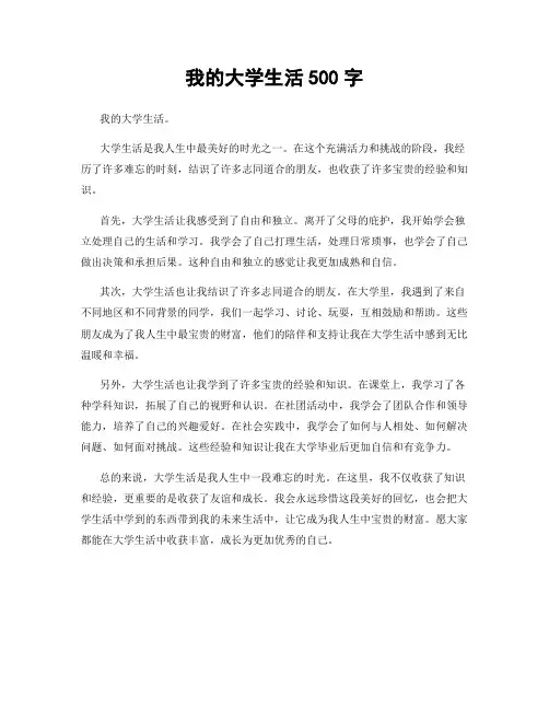 我的大学生活500字