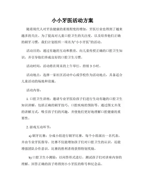 小小牙医活动方案