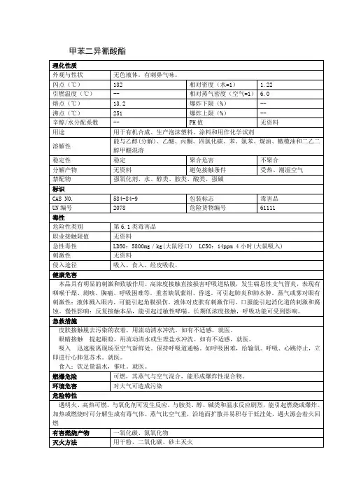 甲苯二异氰酸酯安全技术说明书