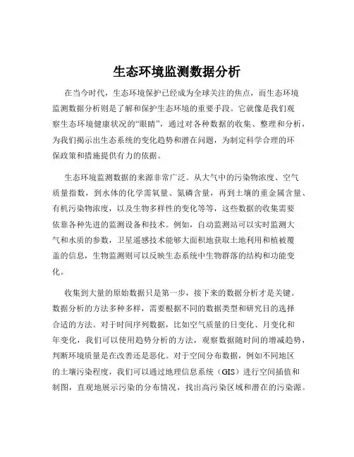 生态环境监测数据分析