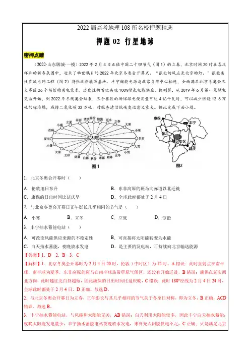 2022届高考地理108所名校押题精选02 行星地球(全国通用解析版)