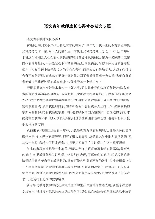 语文青年教师成长心得体会范文5篇