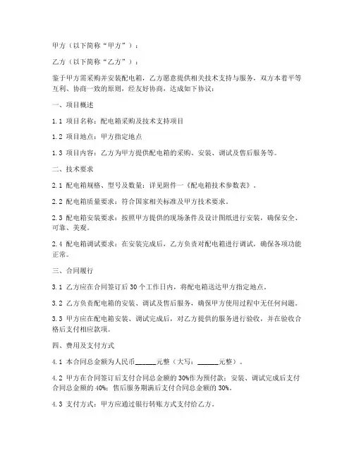 配电箱技术合同协议书
