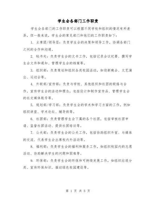 学生会各部门工作职责(三篇)