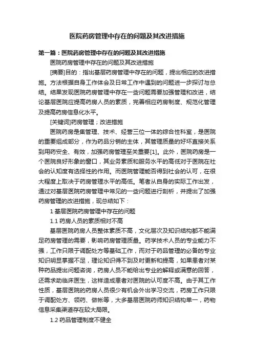 医院药房管理中存在的问题及其改进措施