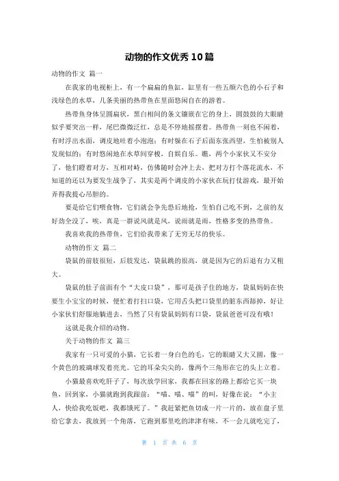 动物的作文优秀10篇