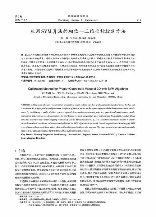 应用SVM算法的相位—三维坐标标定方法