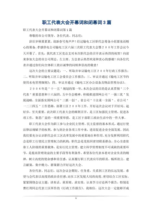 职工代表大会开幕词和闭幕词3篇