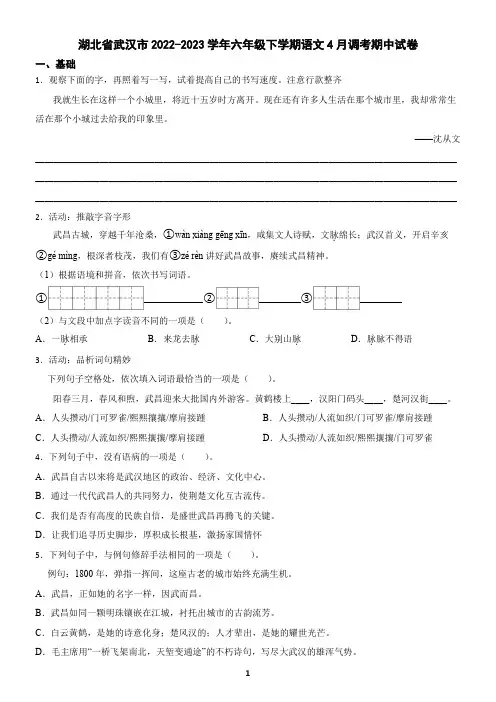 湖北省武汉市2022-2023学年六年级下学期语文4月调考期中试卷(含答案)