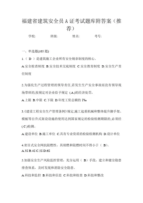 福建省建筑安全员A证考试题库附答案(推荐)