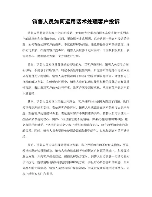 销售人员如何运用话术处理客户投诉