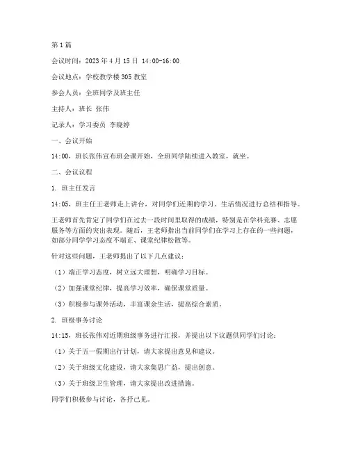 大学生班会课会议记录(2篇)