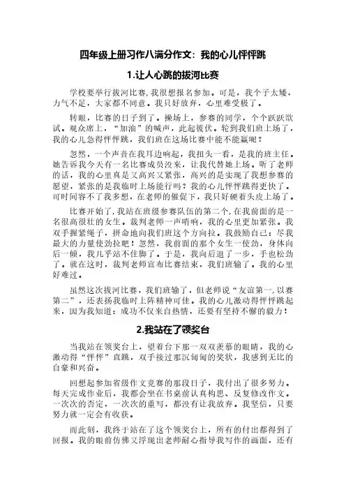 四年级上册习作八满分作文：我的心儿怦怦跳(精选10篇：拔河、领奖、走夜路、竞选、过山车、赛跑等方向)