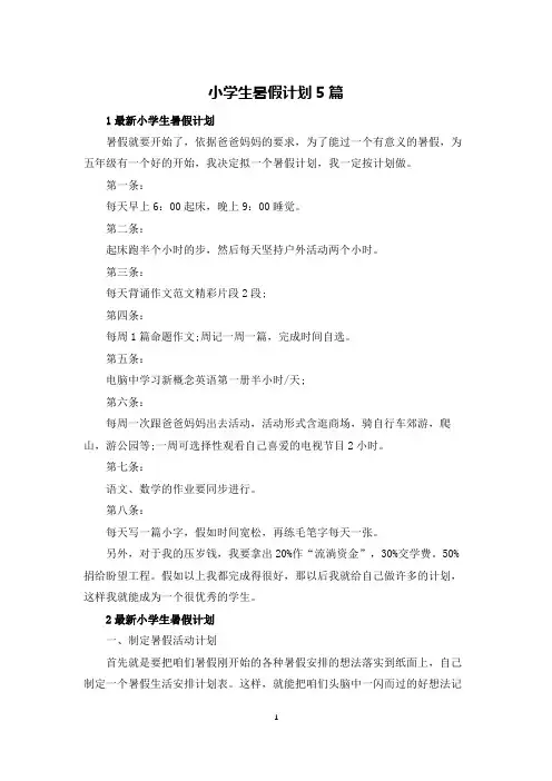 小学生暑假计划5篇